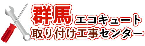 群馬エコキュート取り付け工事センターロゴ